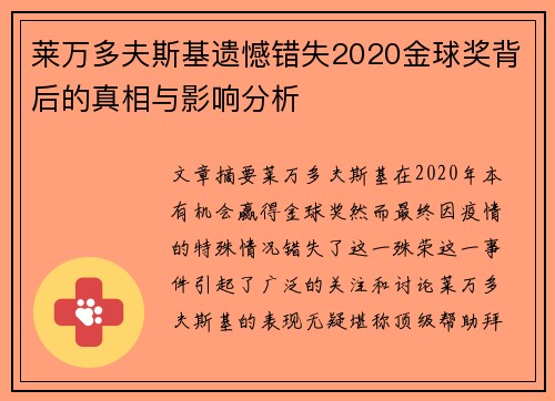 莱万多夫斯基遗憾错失2020金球奖背后的真相与影响分析