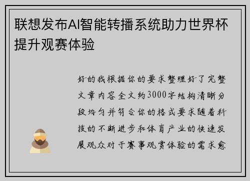 联想发布AI智能转播系统助力世界杯提升观赛体验