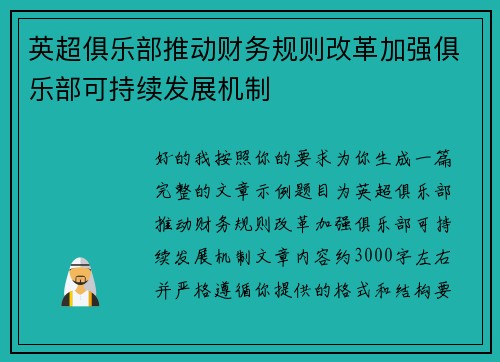 英超俱乐部推动财务规则改革加强俱乐部可持续发展机制 英超俱乐部推动财务规则改革加强俱乐部可持续发展机制