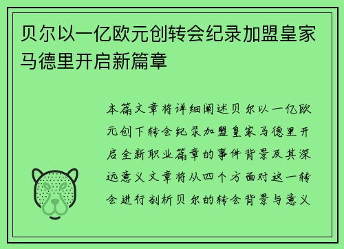 贝尔以一亿欧元创转会纪录加盟皇家马德里开启新篇章