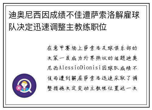 迪奥尼西因成绩不佳遭萨索洛解雇球队决定迅速调整主教练职位