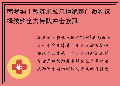 赫罗纳主教练米歇尔拒绝豪门邀约选择续约全力带队冲击欧冠