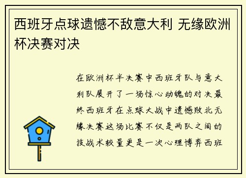 西班牙点球遗憾不敌意大利 无缘欧洲杯决赛对决