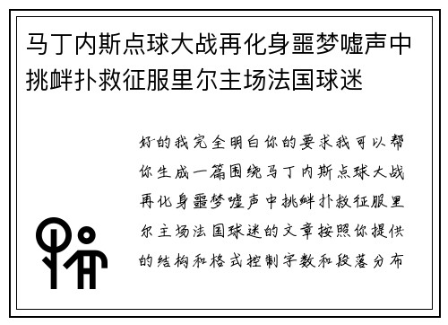 马丁内斯点球大战再化身噩梦嘘声中挑衅扑救征服里尔主场法国球迷