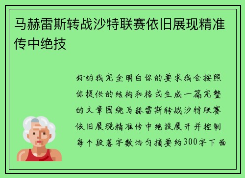 马赫雷斯转战沙特联赛依旧展现精准传中绝技