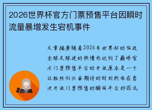2026世界杯官方门票预售平台因瞬时流量暴增发生宕机事件