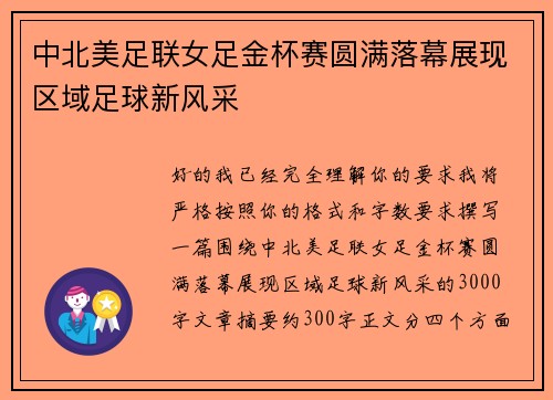 中北美足联女足金杯赛圆满落幕展现区域足球新风采