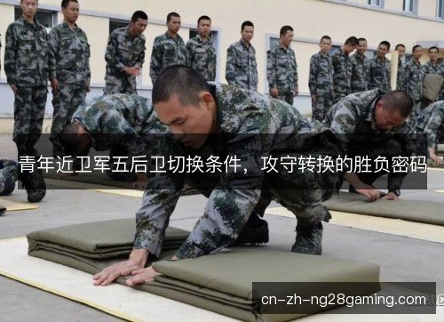 青年近卫军五后卫切换条件,攻守转换的胜负密码 青年近卫军五后卫切换条件,攻守转换的胜负密码